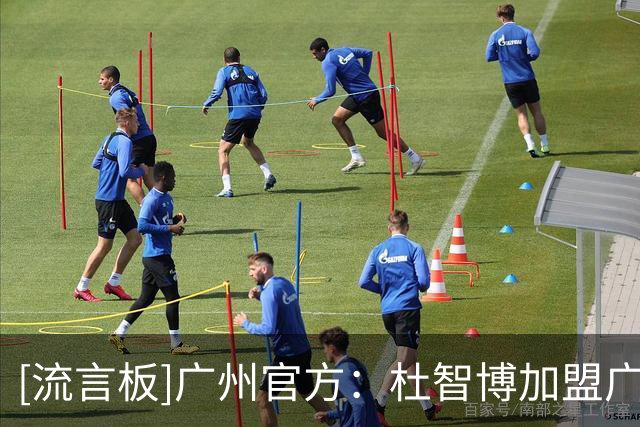 [流言板]广州官方：杜智博加盟广州龙狮，身披龙狮战袍开启新篇章